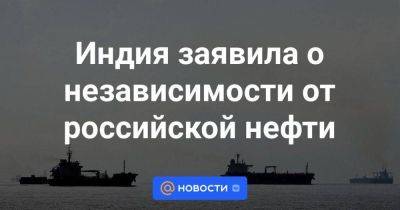 Индия заявила о независимости от российской нефти - smartmoney.one - Россия - Ирак - Индия - Саудовская Аравия - Эмираты - Кувейт