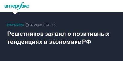 Максим Решетников - Решетников заявил о позитивных тенденциях в экономике РФ - smartmoney.one - Москва - Россия - Армения - Ереван