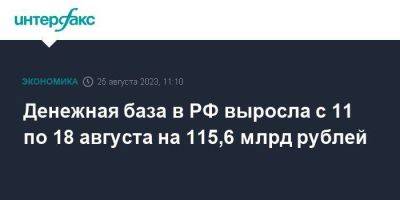 Денежная база в РФ выросла с 11 по 18 августа на 115,6 млрд рублей - smartmoney.one - Москва - Россия