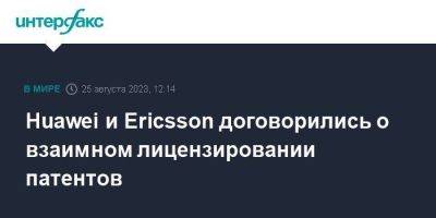Huawei и Ericsson договорились о взаимном лицензировании патентов - smartmoney.one - Москва - Китай - Стокгольм