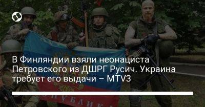 В Финляндии взяли неонациста Петровского из ДШРГ Русич. Украина требует его выдачи – MTV3 - liga.net - Норвегия - Россия - Украина - Луганская обл. - Швеция - Финляндия - Донецкая обл.