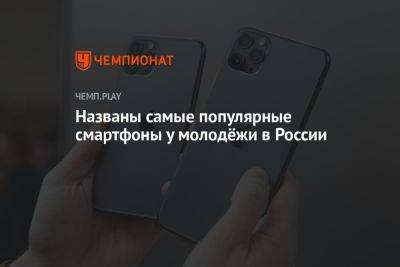 Названы самые популярные смартфоны у молодёжи в России - championat.com - Россия