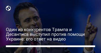 Один из конкурентов Трампа и Десантиса выступил против помощи Украине: его ответ на видео - liga.net - США - Украина - Афганистан