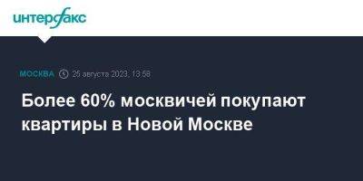 Более 60% москвичей покупают квартиры в Новой Москве - smartmoney.one - Москва
