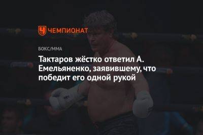 Олег Тактаров - Александр Емельяненко - Тактаров жёстко ответил А. Емельяненко, заявившему, что победит его одной рукой - championat.com