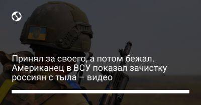 Принял за своего, а потом бежал. Американец в ВСУ показал зачистку россиян с тыла – видео - liga.net - Россия - Украина - Ирак - Донецк - Афганистан - Мелитополь - Twitter