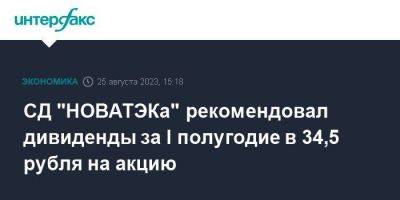 Леонид Михельсон - Геннадий Тимченко - СД "НОВАТЭКа" рекомендовал дивиденды за I полугодие в 34,5 рубля на акцию - smartmoney.one - Москва