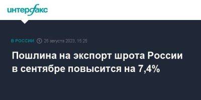 Пошлина на экспорт шрота России в сентябре повысится на 7,4% - smartmoney.one - Москва - Россия