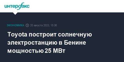 Toyota построит солнечную электростанцию в Бенине мощностью 25 МВт - smartmoney.one - Москва - Германия - Кения - Бенин