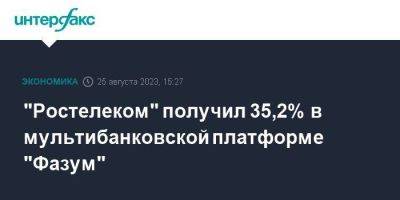 "Ростелеком" получил 35,2% в мультибанковской платформе "Фазум" - smartmoney.one - Москва - Сколково