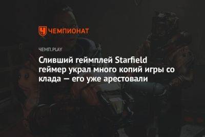 Сливший геймплей Starfield геймер украл много копий игры со клада — его уже арестовали - championat.com