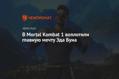 В Mortal Kombat 1 воплотили главную мечту Эда Буна - championat.com