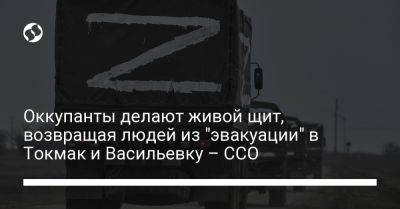 Оккупанты делают живой щит, возвращая людей из "эвакуации" в Токмак и Васильевку – ССО - liga.net - Россия - Украина - Бердянск - Токмак