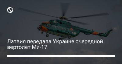 Кришьянис Кариньш - Инара Мурниеце - Латвия передала Украине очередной вертолет Ми-17 - liga.net - Россия - Украина - Белоруссия - Латвия