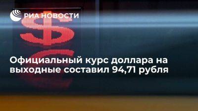 Курс доллара на выходные вырос до 94,71 рубля, евро упал до 102,26 рубля - smartmoney.one - Москва - Россия