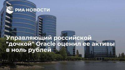 Непомнящих призвал суд оценить стоимость активов "дочки" Oracle в ноль рублей - smartmoney.one - Москва - Россия - США - Техас