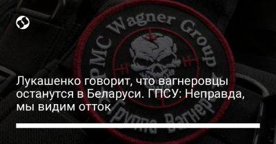 Евгений Пригожин - Александр Лукашенко - Лукашенко говорит, что вагнеровцы останутся в Беларуси. ГПСУ: Неправда, мы видим отток - liga.net - Россия - Украина - Белоруссия