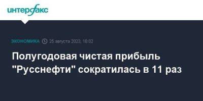 Полугодовая чистая прибыль "Русснефти" сократилась в 11 раз - smartmoney.one - Москва