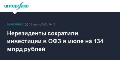 Нерезиденты сократили инвестиции в ОФЗ в июле на 134 млрд рублей - smartmoney.one - Москва - Россия