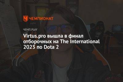 Virtus.pro вышла в финал отборочных на The International 2023 по Dota 2 - championat.com