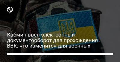 Анна Маляр - Кабмин ввел электронный документооборот для прохождения ВВК: что изменится для военных - liga.net - Украина