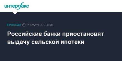 Российские банки приостановят выдачу сельской ипотеки - smartmoney.one - Москва - Россия