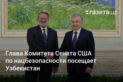 Узбекистан - Глава Комитета Сената США по нацбезопасности посещает Узбекистан - gazeta.uz - США - Узбекистан - Нью-Йорк