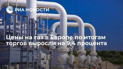 ICE: биржевые цены на газ в Европе по итогам торгов в пятницу выросли на 9,4% - smartmoney.one - Австралия - Лондон - Голландия - Европа