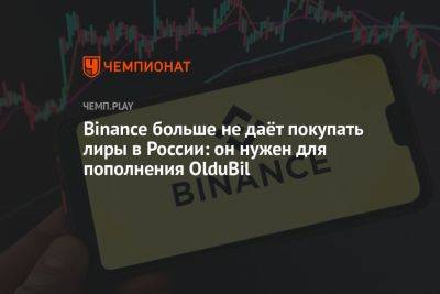 Binance больше не даёт покупать лиры в России: он нужен для пополнения OlduBil - championat.com - Россия