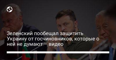 Владимир Зеленский - Зеленский пообещал защитить Украину от госчиновников, которые о ней не думают – видео - liga.net - Украина