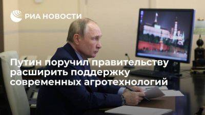 Владимир Путин - Путин поручил правительству расширить поддержку современных агротехнологий - smartmoney.one - Россия