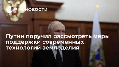 Владимир Путин - Михаил Мишустин - Путин поручил рассмотреть меры поддержки современных технологий земледелия - smartmoney.one - Россия