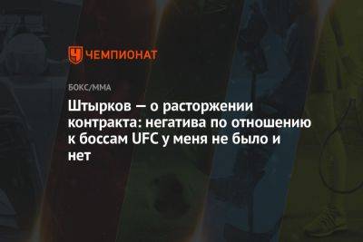 Иван Штырков - Штырков — о расторжении контракта: негатива по отношению к боссам UFC у меня не было и нет - championat.com - Абу-Даби