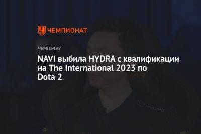 NAVI выбила HYDRA с квалификации на The International 2023 по Dota 2 - championat.com