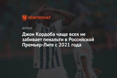 Дмитрий Полоз - Квинси Промес - Нападающий «Краснодара» Джон Кордоба чаще всех не забивает пенальти в РПЛ с 2021 года - championat.com - Краснодар