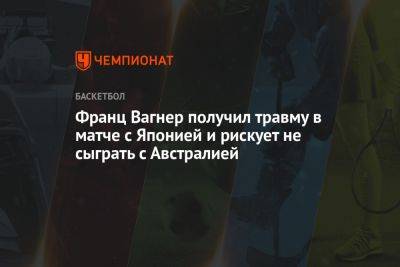 Франц Вагнер получил травму в матче с Японией и рискует не сыграть с Австралией - championat.com - Австралия - Германия - Япония - Канада