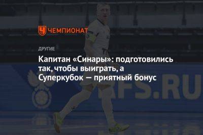 Сергей Абрамов - Капитан «Синары»: подготовились так, чтобы выиграть, а Суперкубок — приятный бонус - championat.com - Россия