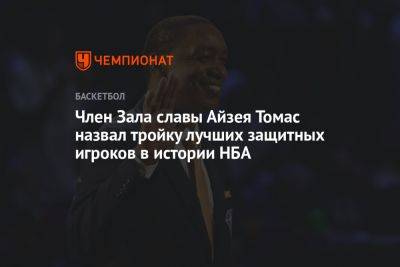 Деннис Родман - Член Зала славы Айзея Томас назвал тройку лучших защитных игроков в истории НБА - championat.com