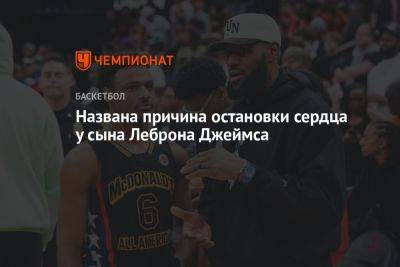 Джеймс Леброн - Названа причина остановки сердца у сына Леброна Джеймса - championat.com - шт. Калифорния