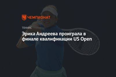 Эрик Андреев - Эрика Андреева проиграла в финале квалификации US Open - championat.com - США