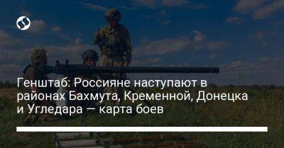 Генштаб: Россияне наступают в районах Бахмута, Кременной, Донецка и Угледара — карта боев - liga.net - Украина - Донецк - Мелитополь