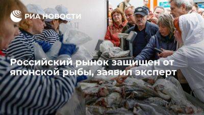 Эксперт Березнюк: японской рыбы нет в розничной торговле в России - smartmoney.one - Россия - Япония