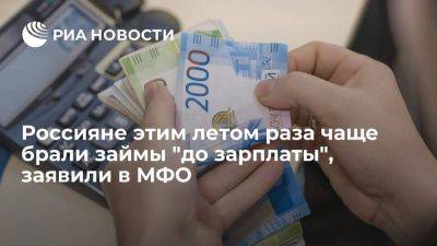 Глава МФК Петков: россияне этим летом в два раза чаще брали займы до зарплаты - smartmoney.one - Россия