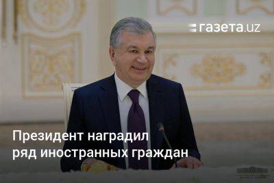 Президент наградил ряд иностранных граждан - gazeta.uz - Узбекистан