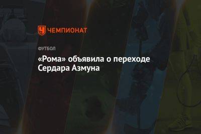«Рома» объявила о переходе Сердара Азмуна - championat.com - Россия