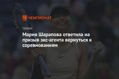 Мария Шарапова - Мария Шарапова ответила на призыв экс-агента вернуться к соревнованиям - championat.com - Россия - США - Австралия