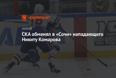 СКА обменял в «Сочи» нападающего Никиту Комарова - championat.com - Россия - Сочи - Германия - Минск