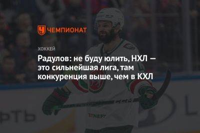 Александр Радулов - Радулов: не буду юлить, НХЛ — это сильнейшая лига, там конкуренция выше, чем в КХЛ - championat.com