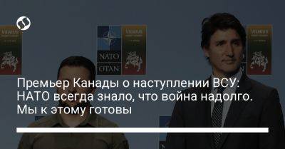 Джастин Трюдо - Премьер Канады о наступлении ВСУ: НАТО всегда знало, что война надолго. Мы к этому готовы - liga.net - Россия - Украина - Канада