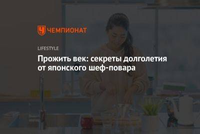 Прожить век: секреты долголетия от японского шеф-повара - championat.com - Япония